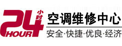 日照24小时空调维修服务中心